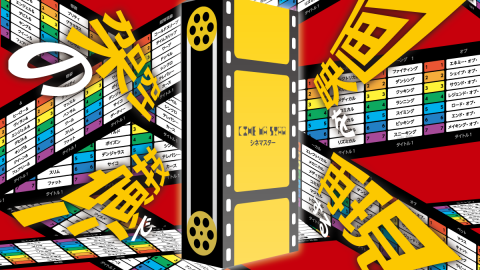 [シネマスター　～CINE MA STAR～]